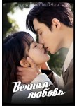 Вечная любовь / Forever Love (2023) (русская озвучка)